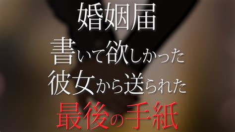 【短編小説】婚姻届 書いてくれなかった彼女から送られた 最後の手紙【結婚 彼女 浮気 手紙 感動 泣ける話 ほっこりする話 】 Youtube