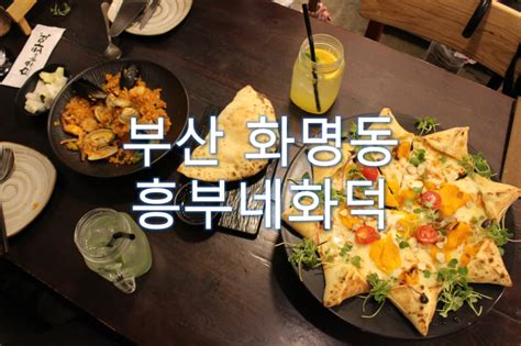 화명동 맛집 화명동 화덕피자 흥부네화덕 여긴 진짜다 네이버 블로그