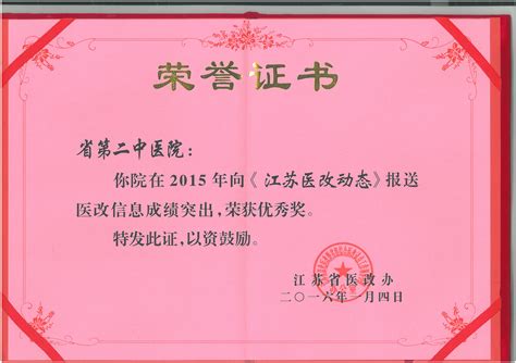 江苏省第二中医院 我院医改信息获得省医改办优秀奖