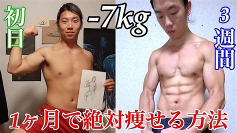 1ヶ月でバキバキになる3つの減量方法【ダイエット】 Youtube