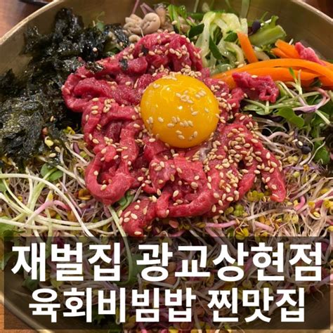 광교법조타운맛집 재벌집 육회비빔밥 또먹자 네이버 블로그