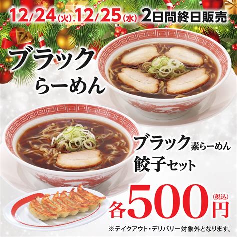 クリスマスイブから2日間限定で「ブラックらーめん」再登場！幸楽苑のお得な「福袋」も数量限定で販売開始！ 株式会社幸楽苑のプレスリリース