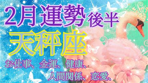 天秤座さん♎2月後半運勢🌈活気づくエネルギーの流れを受け取れそう 🌈お仕事♪金運♪健康♪人間関係♪恋愛♪深読みします 🔮タロット＆オラクル🔮