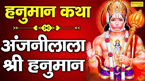 हनमन कथ अजन लल शर हनमन Anjani Lala Sri Hanuman Hanuman