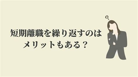 短期離職を繰り返す理由と対策【20代での転職体験談】 Kenmori 転職