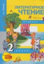 Литературное чтение. 2 класс. Учебник. Часть 1 - Чуракова Н.А.