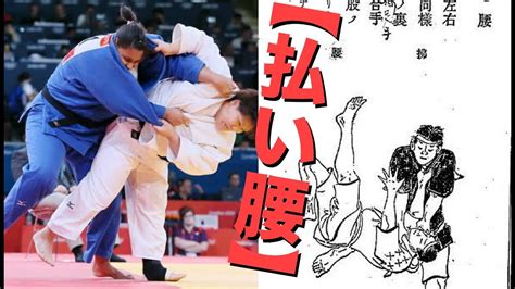 【柔道】足を払って一気に投げる腰技・払腰！ 【凄技】judo Haraigoshi Youtube