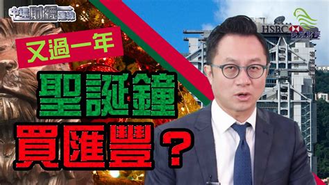 【又過一年】聖誕鐘，買匯豐？中環財經連線 民眾財經台 20191209 Youtube