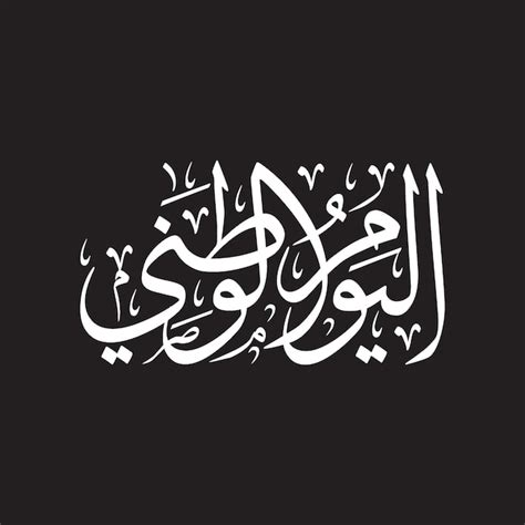 Premium Vector Happy National Day Arabic Calligraphy Arab Country