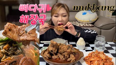 뼈다귀해장국 감자탕 🍖🥘 실컷먹자~시래기 넣었어요 ~ 뼈발라 먹는 재미~ Gamja Tang Pork Back Bone