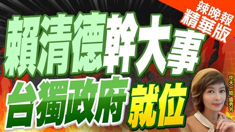 【盧秀芳辣晚報】郭正亮爆這大咖 賴清德找鄭麗君組閣內幕｜郭正亮 找小野就是要搞台獨文化大國 台灣民族運動｜賴清德幹大事 台獨政府就位｜郭正亮 栗正傑 介文汲深度剖析 Ctinews 精華