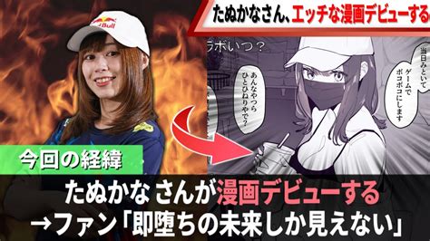 元プロゲーマーたぬかな さん、工チ工チな漫画になってしまう Youtube