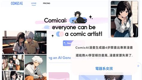 Comicai漫畫生成器4步驟畫出專業水準漫畫，還能添加對話框、場景特效、表情貼，還能教ai學習模仿畫風漫畫家要失業了 電器系女孩