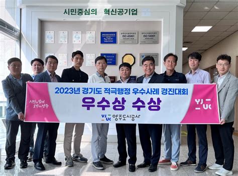 양주도시공사2023년 경기도 적극행정 우수사례 경진대회 우수상 수상