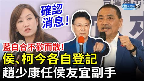 藍白合不歡而散！侯友宜、柯文哲今各自登記 趙少康任侯副手 Chinatimes Youtube