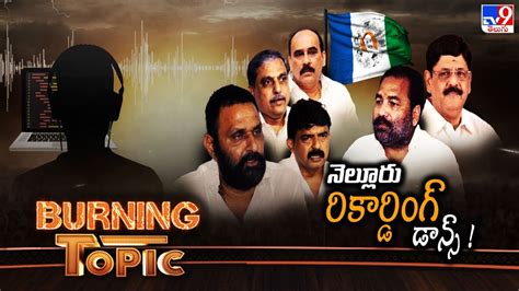 నెల్లూరు పొలిటికల్ రికార్డింగ్ డాన్స్ Burning Topic Tv9 Youtube