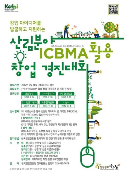 한국임업진흥원 산림분야 Icbma활용 창업 경진대회 개최 국민일보