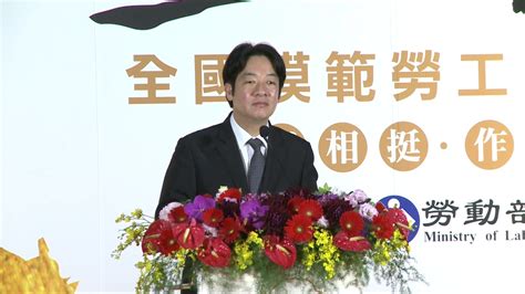 2018年4月30日行政院長賴清德出席「107年度五一勞動節全國模範勞工表揚典禮」 Youtube