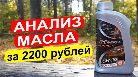 НОВЫЙ G-Energy Synthetic Super Start 5W-30 - анализ масла на китайском ...