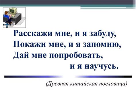 PPT - Расскажи мне, и я забуду, Покажи мне, и я запомню, Дай мне ...