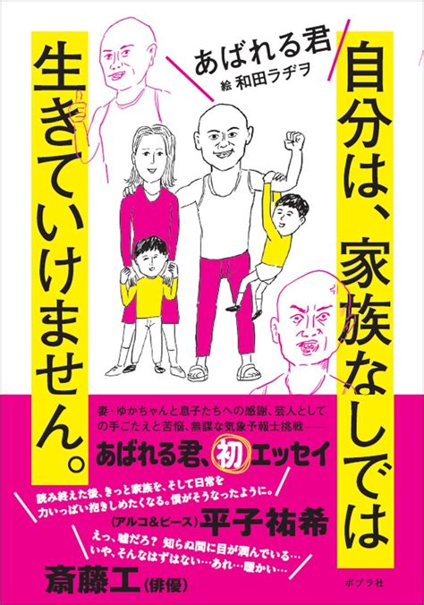 「自分は、家族なしでは生きていけません。」表紙 あばれる君の家族愛が詰まった書籍「自分は、家族なしでは生きていけません。」 画像