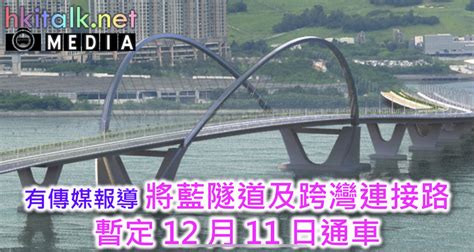 將藍隧道、將軍澳跨灣大橋暫定12月11日通車 香港地方討論 A10 香港交通資訊網 Powered