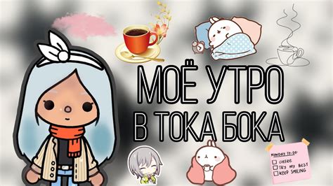 моё утро в тока бокатока театттока бока 🌙 Youtube