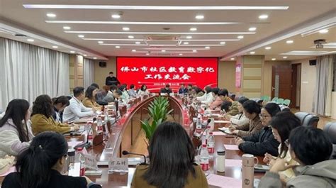 佛山开放大学召开市社区教育数字化工作交流会 广东开放大学