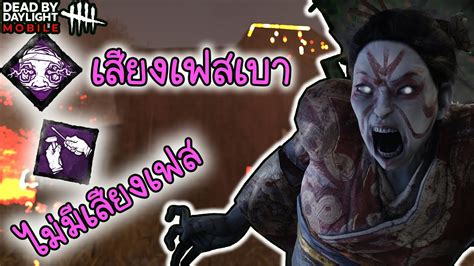 วิธีเล่นรินยังไง ให้ไม่มีเสียงเฟส Dead By Daylight Mobile Youtube