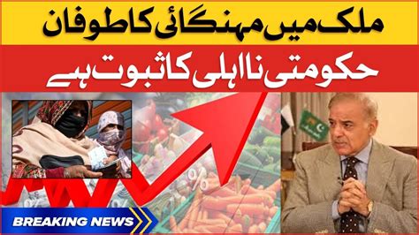 Shehbaz Govt Failed Inflation In Pakistan Breaking News Youtube