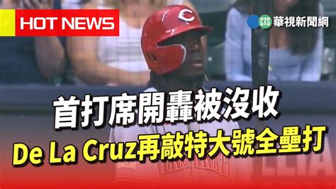 首打席開轟被沒收 De La Cruz再敲特大號全壘打｜華視新聞 20230725 Youtube