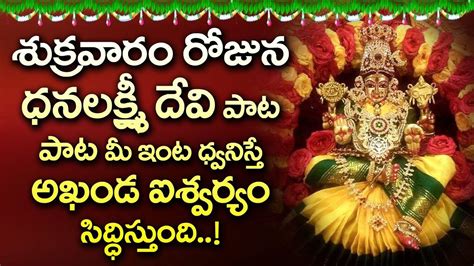 Listen To Latest Devotional Telugu Audio Song Jukebox Of Dhanalakshmi