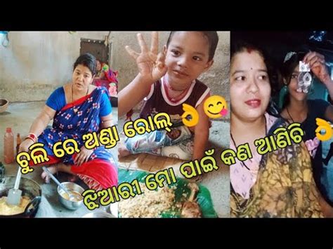 ବପ ଘର ତ ପର ଦନ odia vlog youtube odiavloggerKunti4688 YouTube