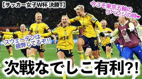 【サッカー女子w杯 決勝t】「相手は疲弊してるぞ‼︎」なでしこ次戦相手スウェーデンが疲労困憊⁈ Youtube