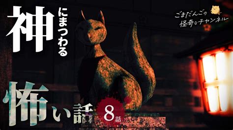 【怖い話】 神にまつわる怖い話まとめ 厳選8話【怪談 睡眠用 作業用 朗読つめあわせ オカルト 都市伝説】 噂の超都市伝説