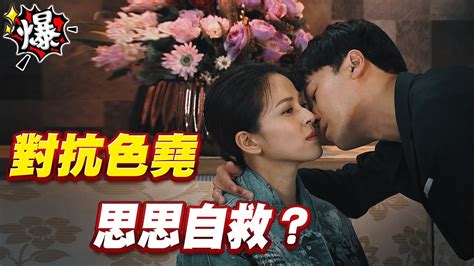 《多情大爆爆》多情城市 Ep447 對抗色堯 思思自救？ Youtube