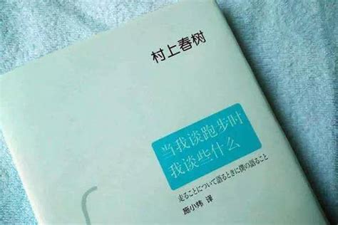 当我谈村上春树时，我谈些什么？村上春树村上马拉松新浪新闻