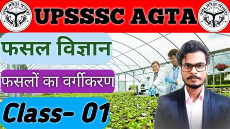 Upsssc Agta Classes कृषि प्राविधिक सहायक फसल विज्ञान Class 01