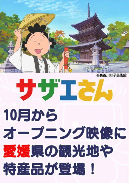 アニメ「サザエさん」のオープニングに愛媛県の観光地や特産品が登場します！ ｜地域のトピックス｜furusato