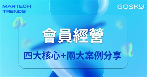 會員經營 4 大核心要素兩大案例分享一步步讓顧客蛻變品牌忠實會員