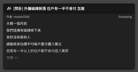 問卦 外牆磁磚剝落 住戶有一半不肯付 怎搞 看板 Gossiping Mo Ptt 鄉公所