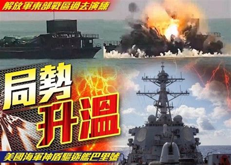 美艦過台海 解放軍東部戰區實戰演練 時事台 香港高登討論區