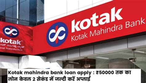 Kotak Mahindra Bank Loan Apply ₹50000 तक का लोन केवल 2 सेकंड में