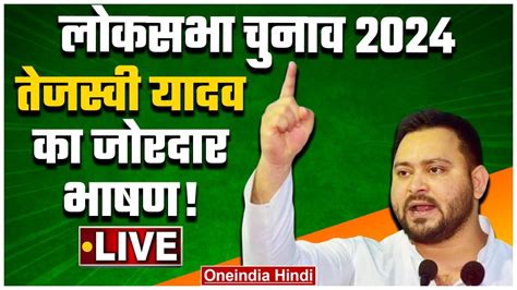 Tejashwi Yadav Speech LIVE तजसव यदव क धआधर भषण Lok Sabha