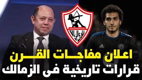 عاجل اعلان خبر سعيد جدا فى الزمالك واجمل خبر هتسمعه ومفاجأة اجنبيه