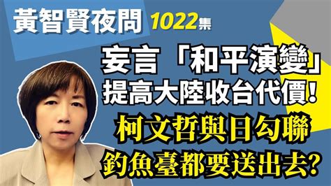 20230608 黃智賢夜問 1022集 妄言「和平演變」，提高大陸收台代價！柯文哲與日勾聯，釣魚臺都要送出去？ Youtube