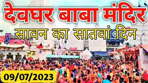 देवघर बाबा मंदिर सावन का सातवां दिन Deoghar Baba Dham Darshan 2023 Deoghar Shravani Mela