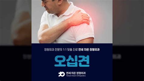 연세 차온 정형외과 수지 성복동 데이파크 정형외과 어깨 통증 오십견 증상과 치료 네이버 블로그