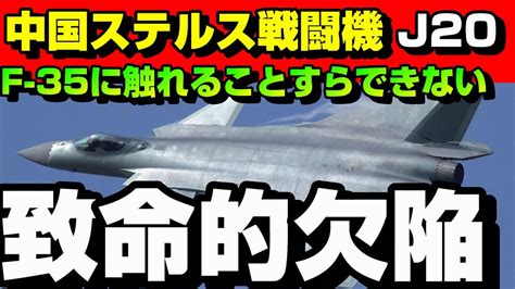 中国ステルス戦闘機J 20に致命的欠陥F 22やF 35に触れることすらできないとも YouTube