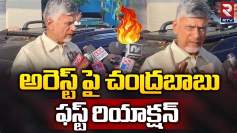 Tdp Chandrababu First Reaction On His Arrest Ap Police